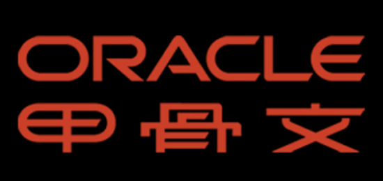 全球最大的信息管理軟件及服務(wù)供應(yīng)商-Oracle公司（甲骨文）-LOGO設(shè)計內(nèi)涵與品牌設(shè)計欣賞