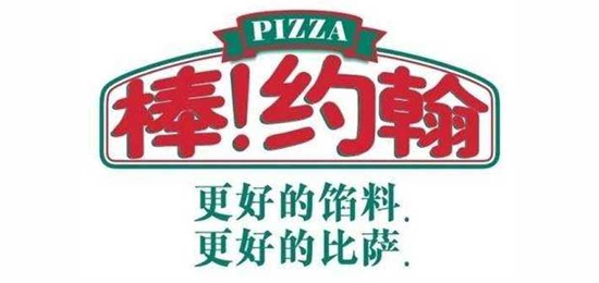 更好的餡料，更好的比薩！-世界三大披薩品牌之一-Papa John's(棒!約翰)-LOGO設(shè)計(jì)內(nèi)涵與品牌設(shè)計(jì)欣賞