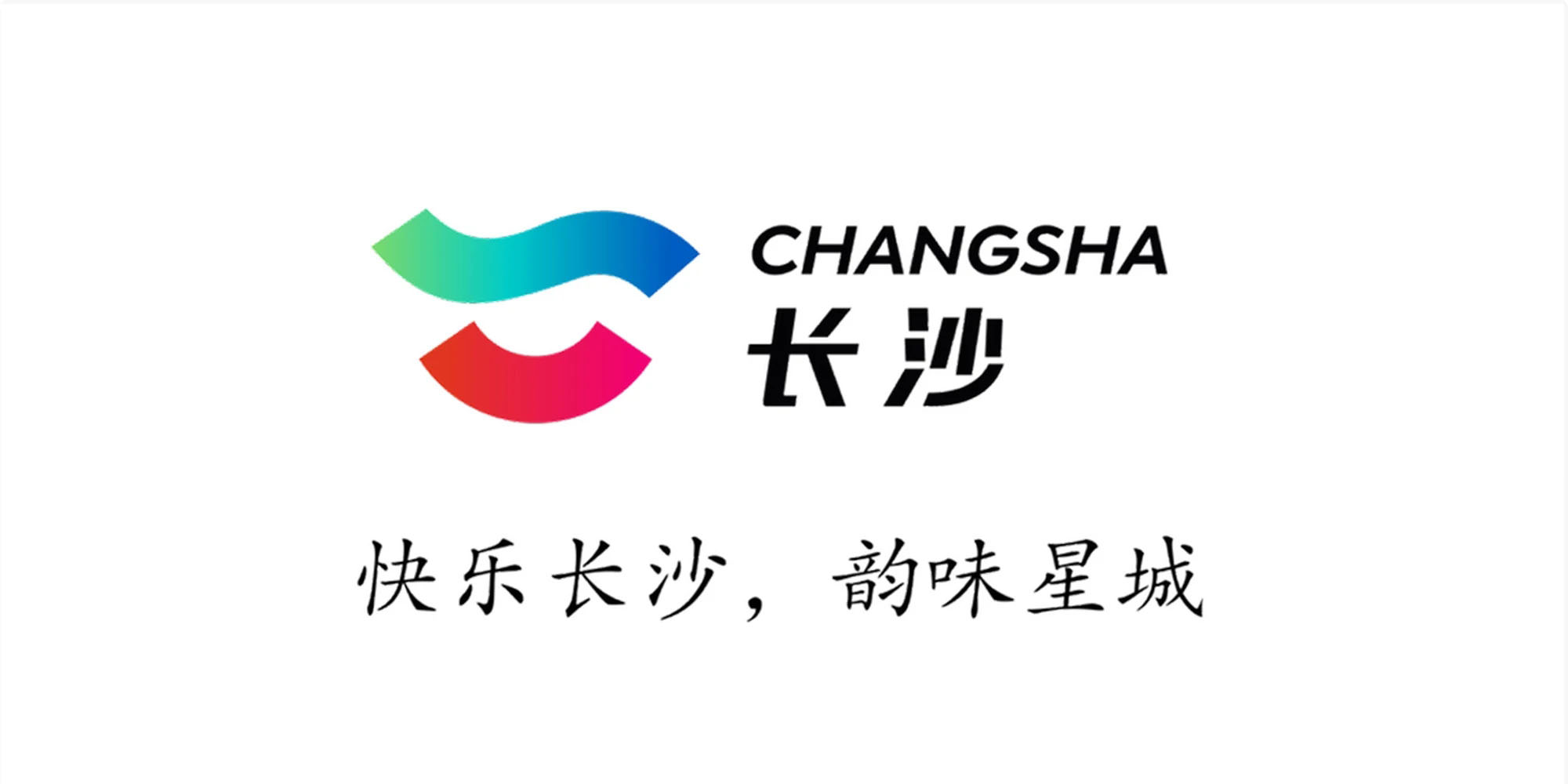 長(zhǎng)沙城市文化旅游形象LOGO宣傳口號(hào)正式發(fā)布