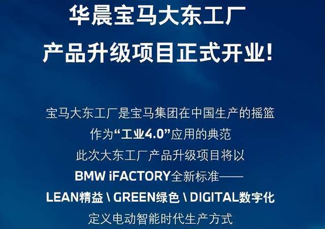华晨宝马大东工厂产品升级项目正式开业全新bmwx5率先投产